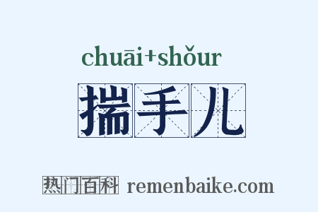 揣手儿是什么意思的图片